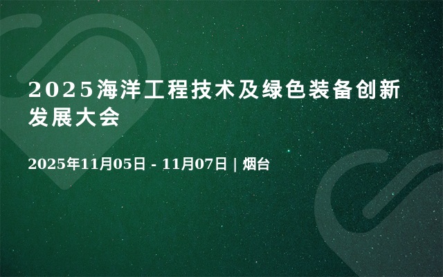 2025海洋工程技术及绿色装备创新发展大会