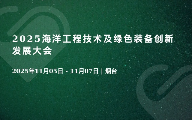 2025海洋工程技术及绿色装备创新发展大会