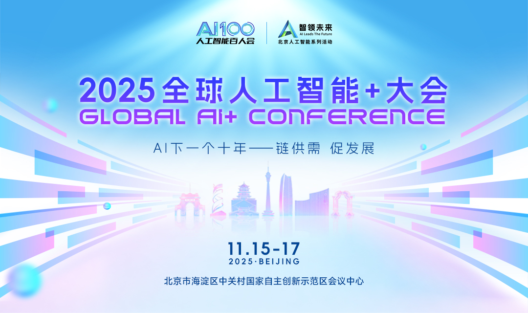 全球人工智能+大会
