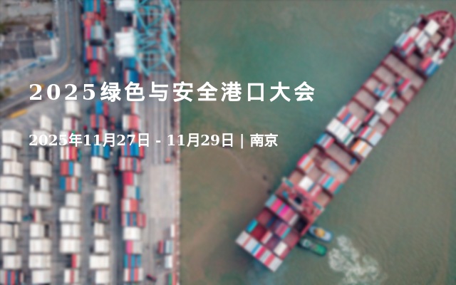 2025绿色与安全港口大会
