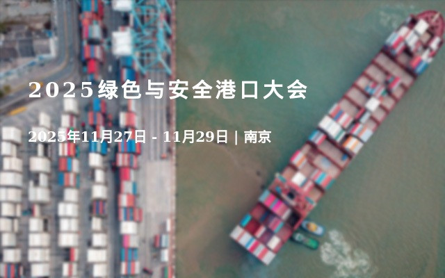 2025绿色与安全港口大会