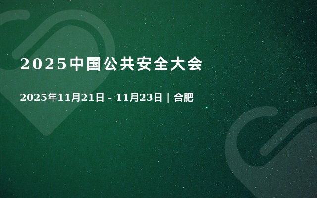 2025中国公共安全大会
