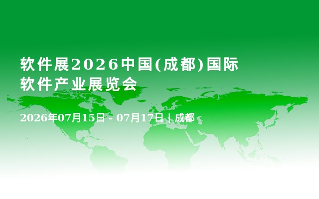 软件展2026中国(成都)国际软件产业展览会