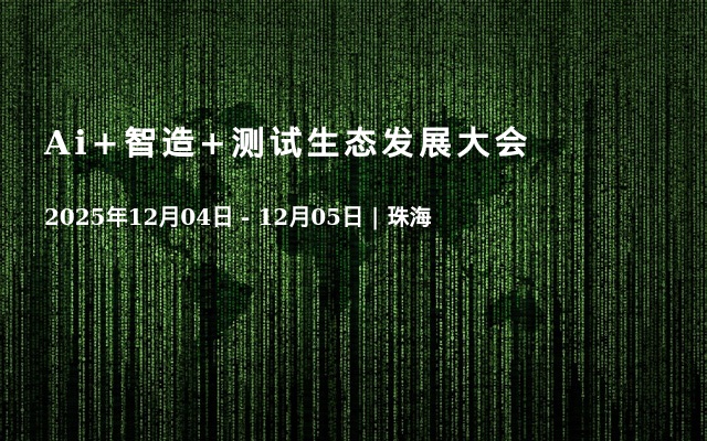Ai+智造+测试生态发展大会