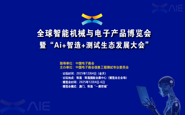 Ai+智造+测试生态发展大会
