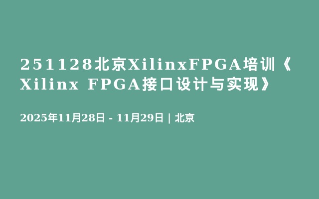 251128北京XilinxFPGA培训《Xilinx FPGA接口设计与实现》
