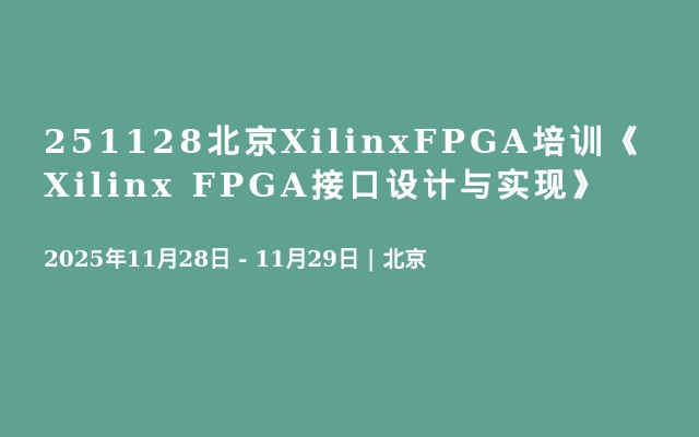 251128北京XilinxFPGA培训《XilinxFPGA接口设计与实现》