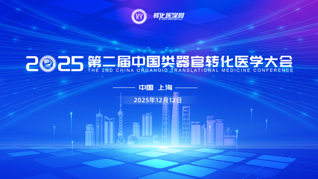 2025第二届中国类器官转化医学大会