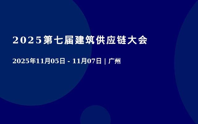 2025第七届建筑供应链大会
