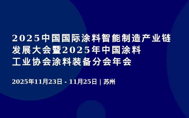 2025中国国际涂料智能制造产业链发展大会暨2025年中国涂料工业协会涂料装备分会年会