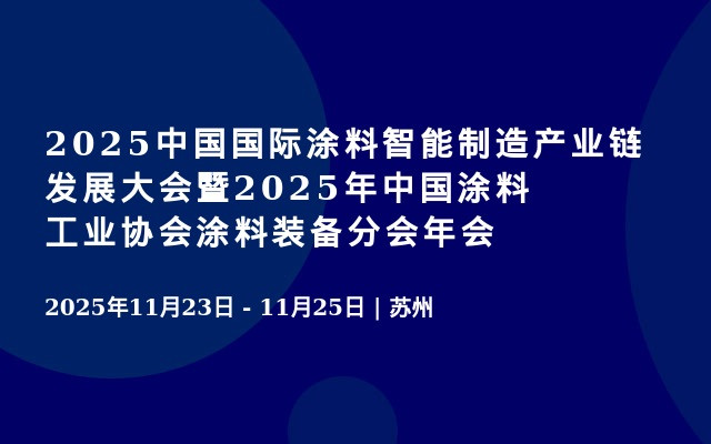 2025中国国际涂料智能制造产业链发展大会暨2025年中国涂料工业协会涂料装备分会年会
