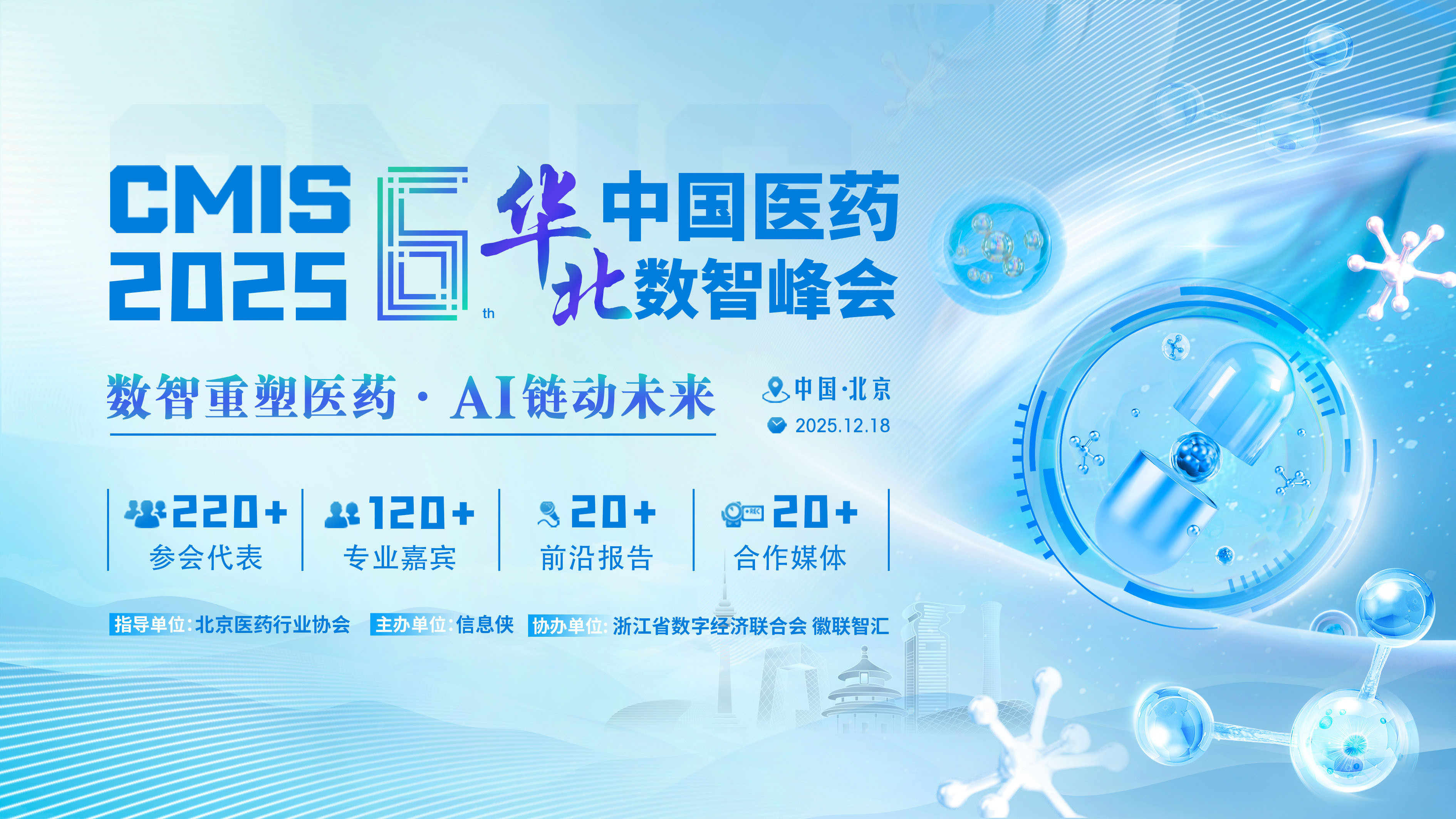 CMIS 2025第六届中国医药华北数智峰会