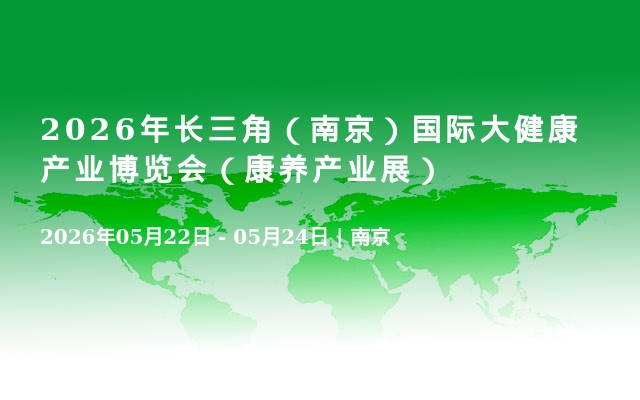 2026年长三角（南京）国际大健康产业博览会（康养产业展）