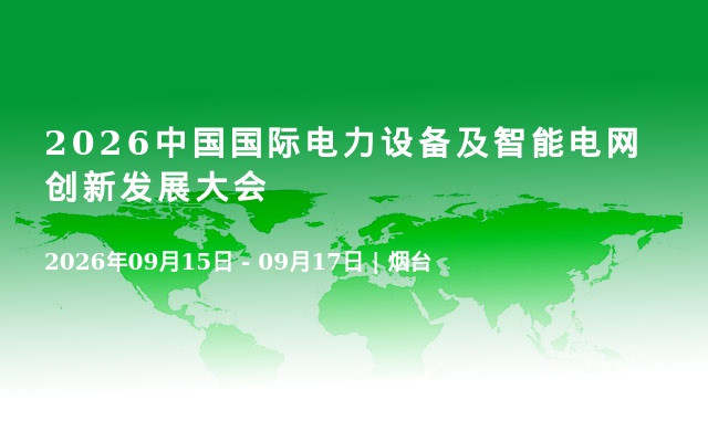 2026中国国际电力设备及智能电网创新发展大会