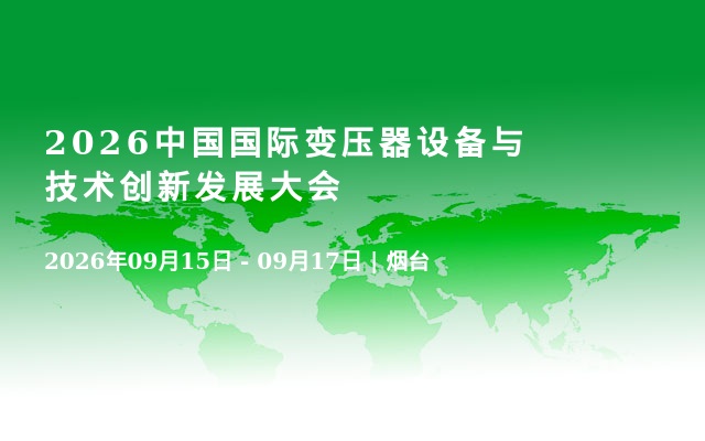 2026中国国际变压器设备与技术创新发展大会