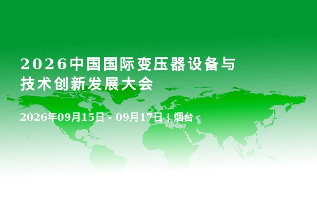 2026中国国际变压器设备与技术创新发展大会