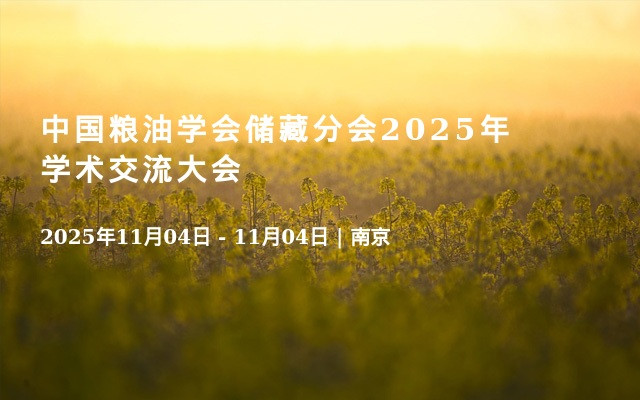 中国粮油学会储藏分会2025年学术交流大会