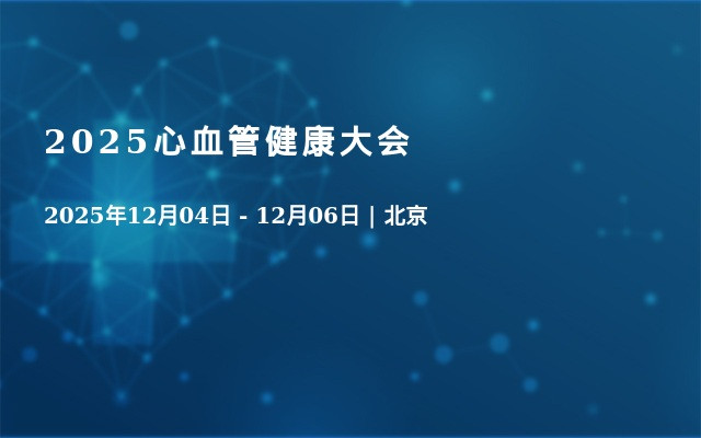 2025心血管健康大会