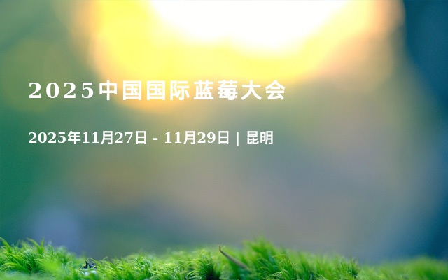 2025中国国际蓝莓大会