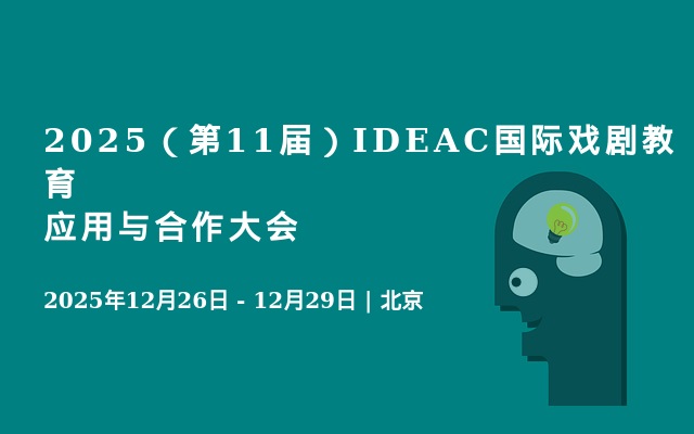 2025（第11届）IDEAC国际戏剧教育应用与合作大会