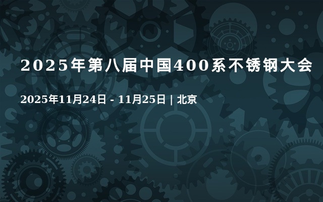 2025年第八届中国400系不锈钢大会
