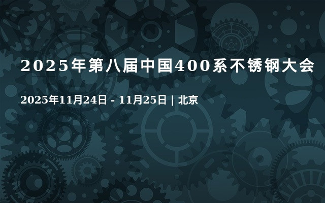 2025年第八届中国400系不锈钢大会