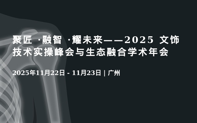 聚匠 ·融智 ·耀未来——2025 文饰技术实操峰会与生态融合学术年会