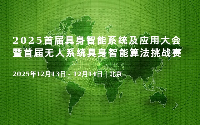 2025首届具身智能系统及应用大会暨首届无人系统具身智能算法挑战赛