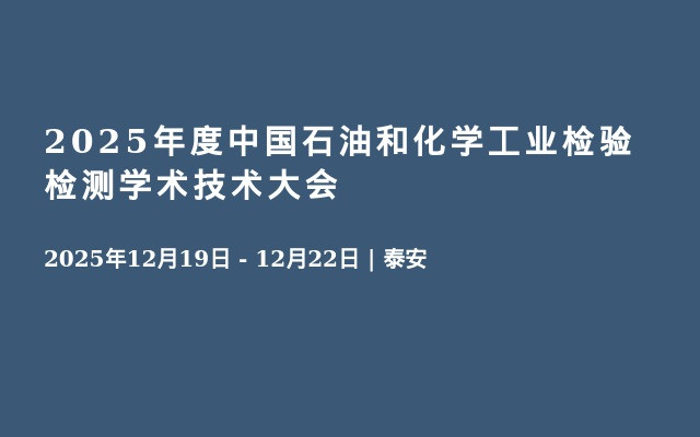 2025年度中国石油和化学工业检验检测学术技术大会
