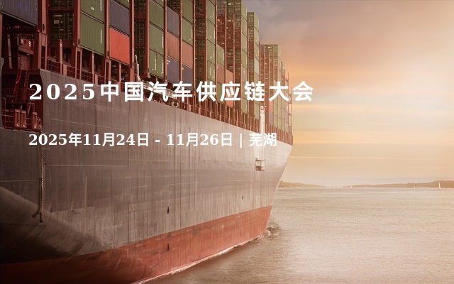 2025中国汽车供应链大会