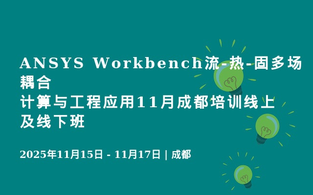 ANSYS Workbench流-热-固多场耦合计算与工程应用11月成都培训线上及线下班