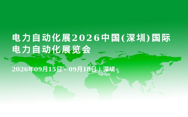 电力自动化展2026中国(深圳)国际电力自动化展览会