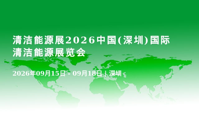 清洁能源展2026中国(深圳)国际清洁能源展览会