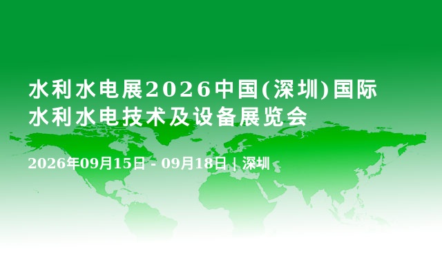 水利水电展2026中国(深圳)国际水利水电技术及设备展览会