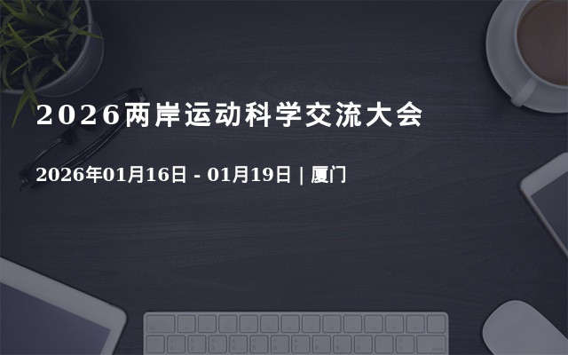 2026两岸运动科学交流大会