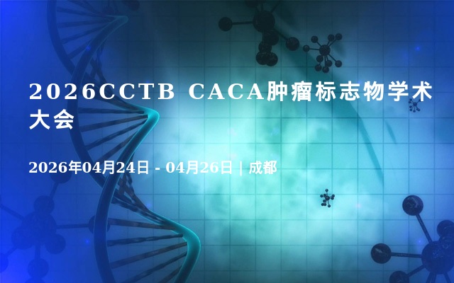 2026CCTB CACA肿瘤标志物学术大会