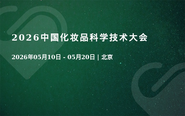 2026中国化妆品科学技术大会