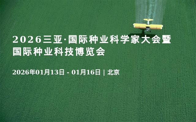 2026三亚·国际种业科学家大会暨国际种业科技博览会