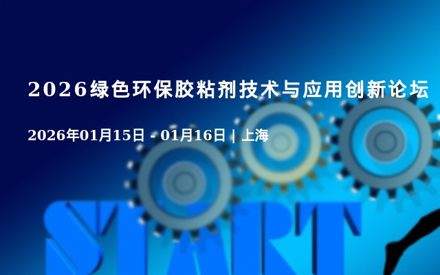2026绿色环保胶粘剂技术与应用创新论坛