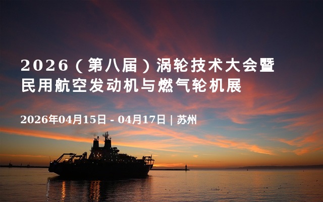2026（第八届）涡轮技术大会暨民用航空发动机与燃气轮机展