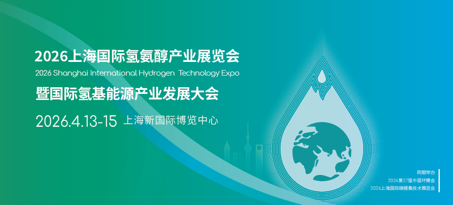 2026上海国际氢氨醇产业展览会暨国际氢基能源产业发展大会