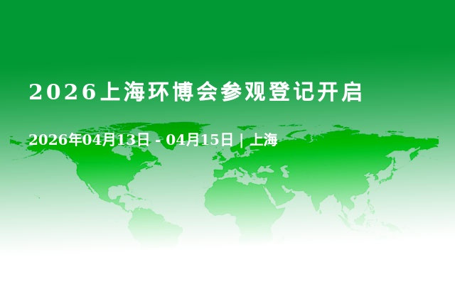 2026上海环博会参观登记开启