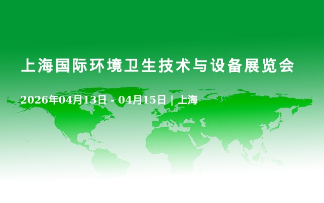 上海国际环境卫生技术与设备展览会