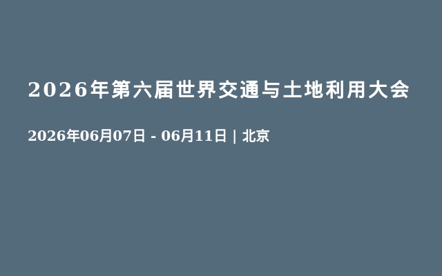 2026年第六届世界交通与土地利用大会