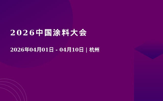 2026中国涂料大会