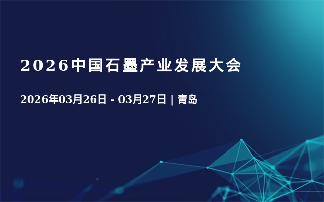 2026中国石墨产业发展大会