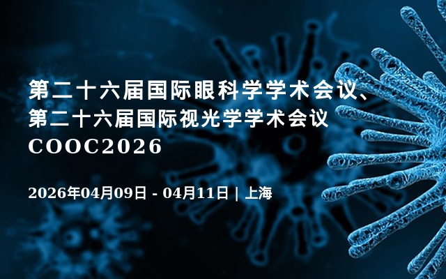 第二十六届国际眼科学学术会议、第二十六届国际视光学学术会议 COOC2026