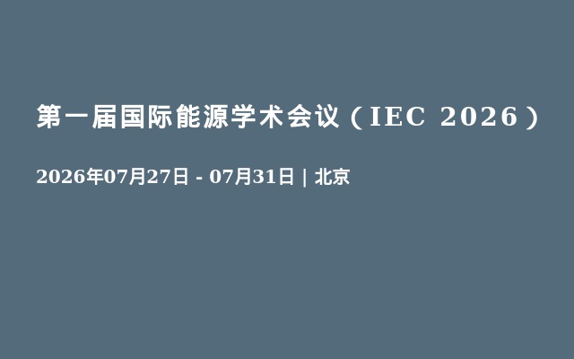 第一届国际能源学术会议（IEC 2026）