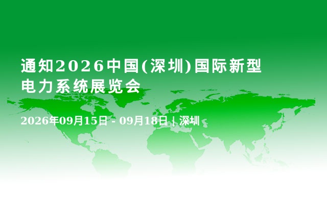 通知2026中国(深圳)国际新型电力系统展览会