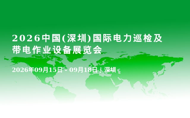 2026中国(深圳)国际电力巡检及带电作业设备展览会